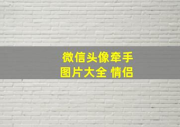 微信头像牵手图片大全 情侣